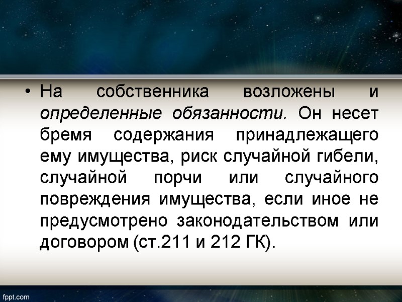 На собственника возложены и определенные обязанности. Он несет бремя содержания принадлежащего ему имущества, риск